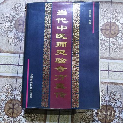 当代中医师灵验奇方真传