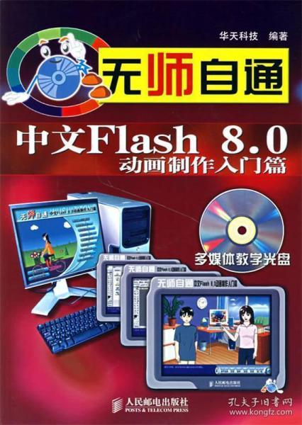 无师自通:中文Flash 8.0动画制作入门篇