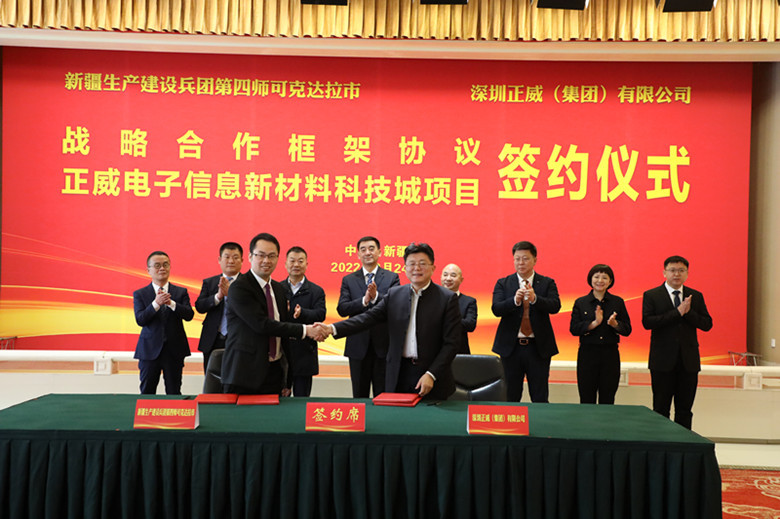 新疆兵团四师可克达拉市与深圳正威(集团)举行签约仪式