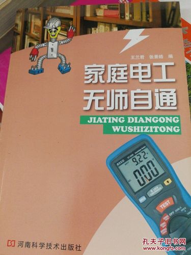 家庭电工无师自通