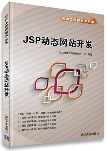 软件工程师培养丛书:jsp动态网站开发