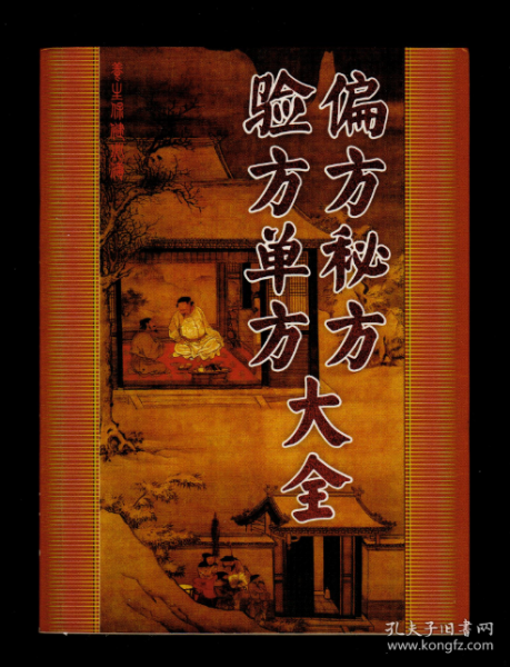[单方偏方验方] 图书价格_书籍图片_网购评论_孔夫子旧书网