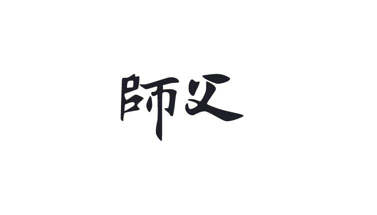 商标文字师父,商标申请人宁波不争网络科技的商标详