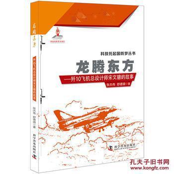 【图】龙腾东方-歼10飞机总设计师宋文骢的故事 张杰伟 中国科学技术(_中国科学技术(原科学普及)_孔夫子旧书网